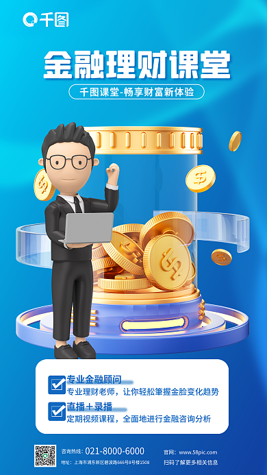 创意金融官网咨询热线公开课3d海报