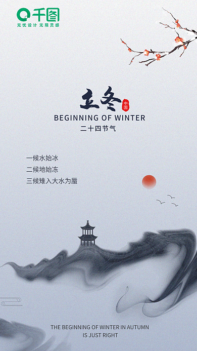 立冬水墨一候水始冰二候地始冻地产海报