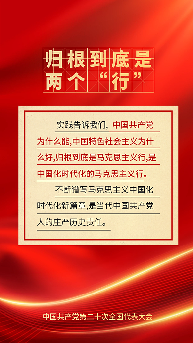 红色党建归根到底是两个大报告的新表述新论断海报