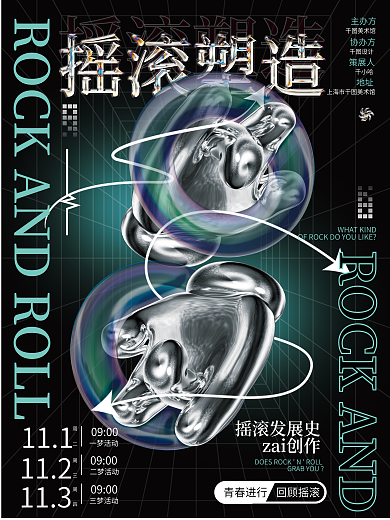 酸性液态摇滚塑造美术馆海报