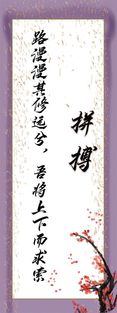 班级文化拼搏谦逊勤奋展架