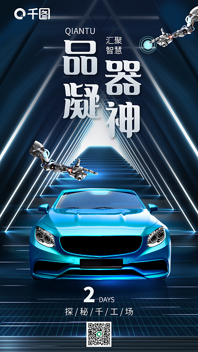 科技线条DAYS探秘千工场试驾会宣传海报