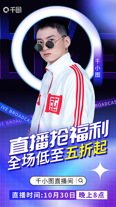 案例酸性直播抢福利直播间直播抢福利预告海报