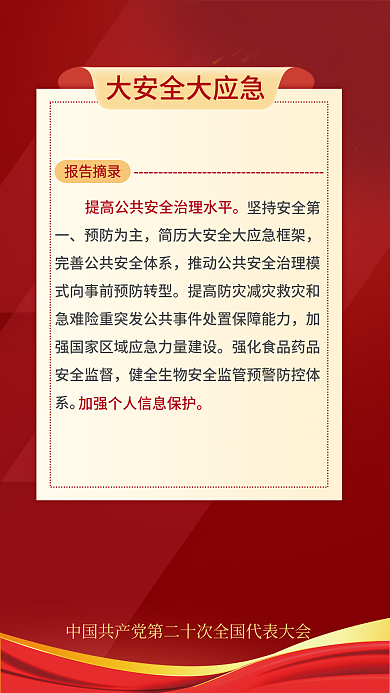 简约二十报告摘录坚持安全第关于民生的重要表述海报