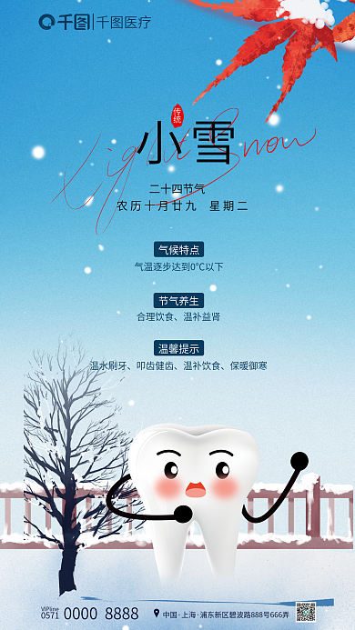 手绘小雪节气医疗借势节日海报
