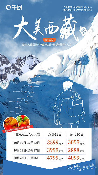 旅游西藏全程0自费简笔画实景图海报