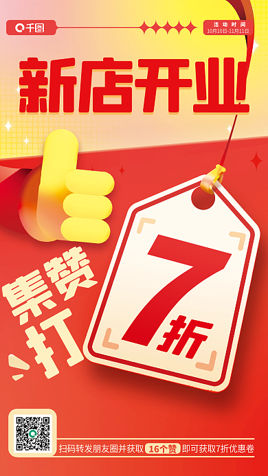 新店开业活动时间16个赞集赞海报