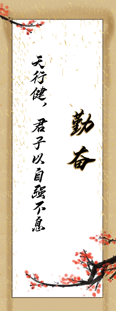 班级文化天行健勤奋谦逊勤奋展架