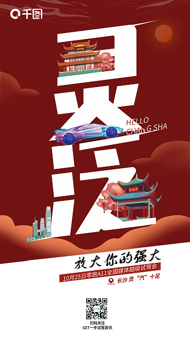 创意城市长沙灵十足试驾会