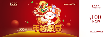 中国风喜庆LOGO年货年货节代金券