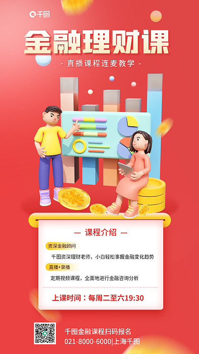 金融理财课程介绍上课时间宣传促销简约海报