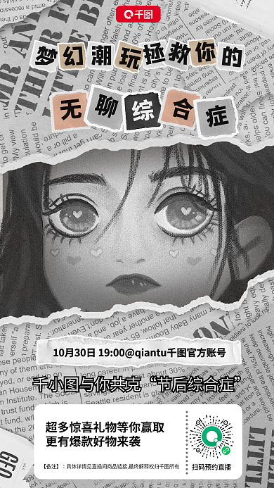 复古报纸与你共克节后综合症直播宣传预告海报