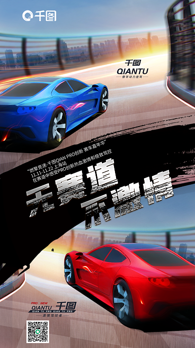 赛道风激情驾控者驾会宣传海报