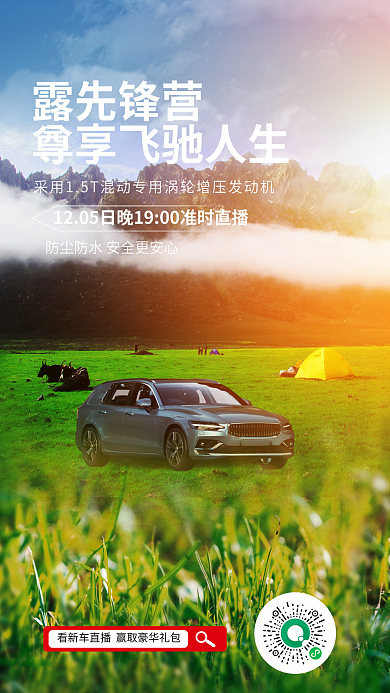 自然风露先锋营购车促销海报