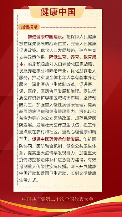 简约二十报告摘录健康中国关于民生的重要表述海报