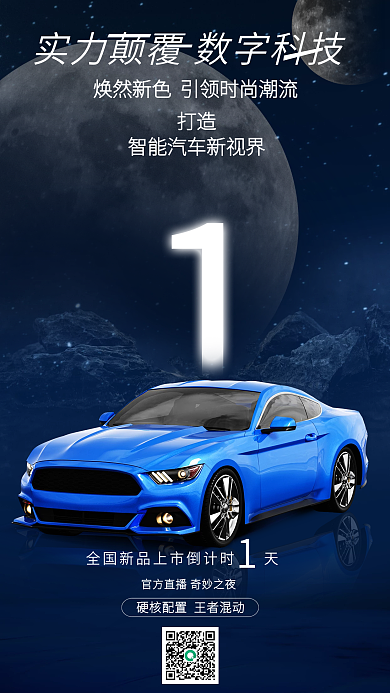 科技风打造倒计时1天海报