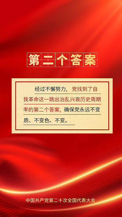 红色党建大报告的新表述新论断海报