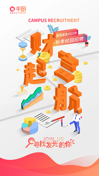 2.5d元素JOIN公司秋季招聘海报