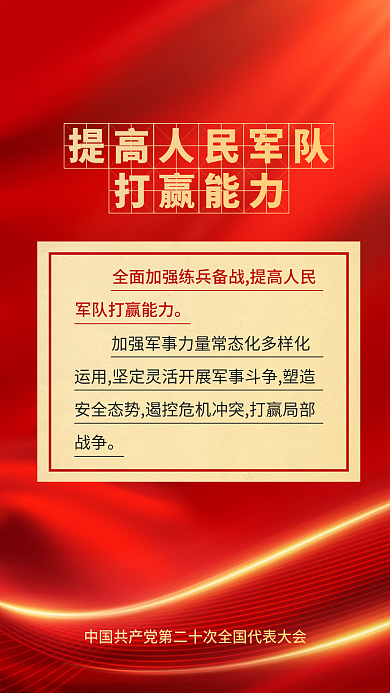 红色党建打赢能力大报告的新表述新论断海报