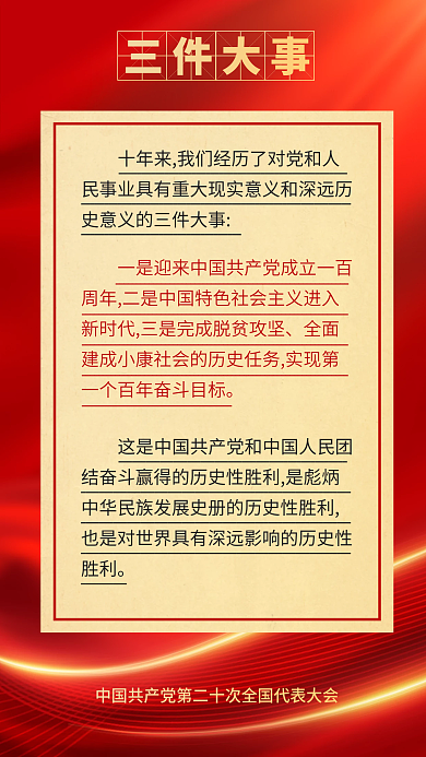 红色党建三件大事大报告的新表述新论断海报