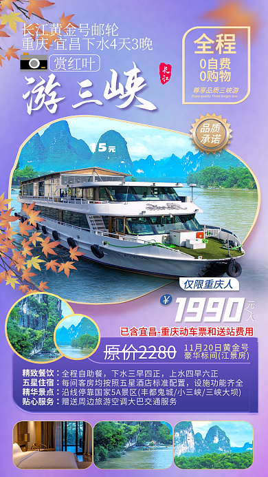 三峡游轮品质承诺遮罩渐变促销海报