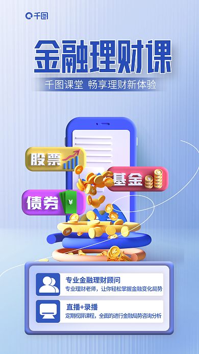 简约金融直播录播金融理财课3d海报