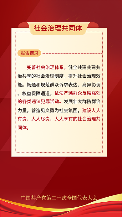 简约二十报告摘录建设人人关于民生的重要表述海报