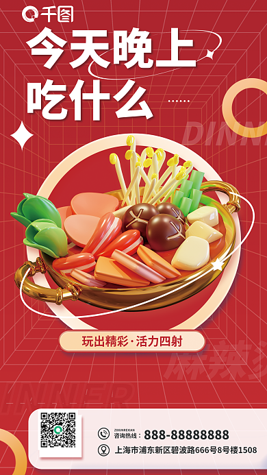 美食推荐玩出精彩活力四射3d海报