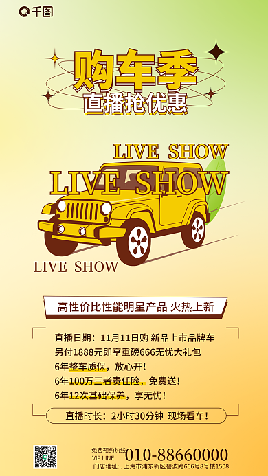 汽车促销直播时长直播日期卡通漫画宣传宣传海报车展