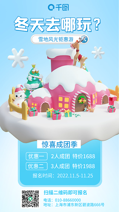 蓝色冬季冬天去哪玩哪玩雪屋宣传3d海报