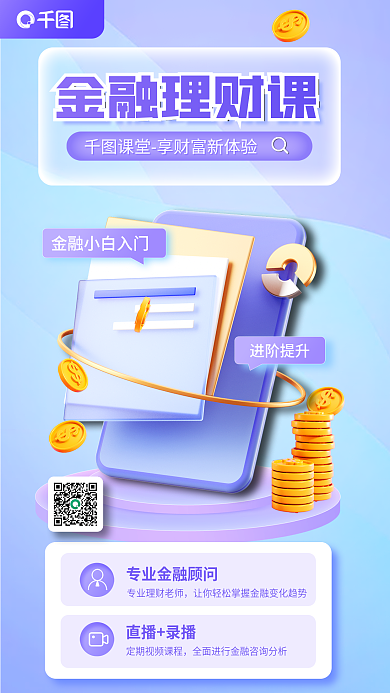 金融理财金融理财课进阶提升课3d海报