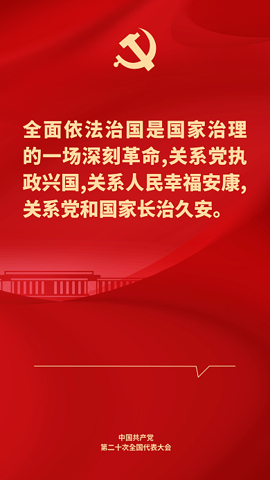 二十大中国共产党表述鼓舞人心海报会议开会