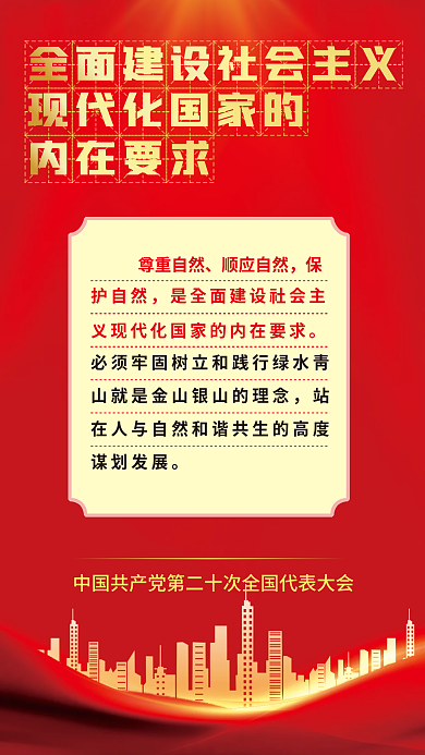 二十大内在要求谋划发展新表述新论断海报