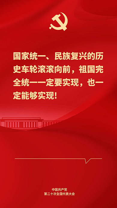 二十大国家统一中国共产党表述鼓舞人心海报会议开会
