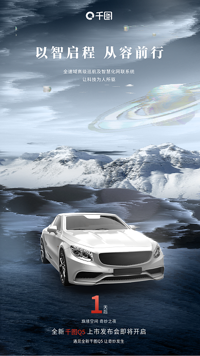 大气未来天后Q5新车上市倒计时海报