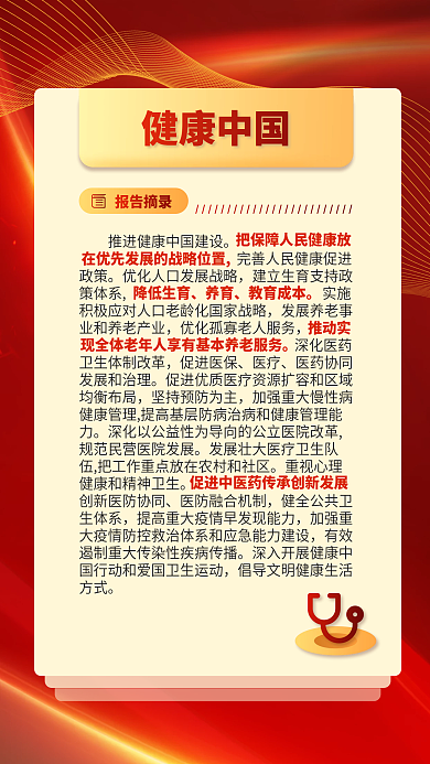 红色党建促进医保医疗报告关于民生的重要表述海报