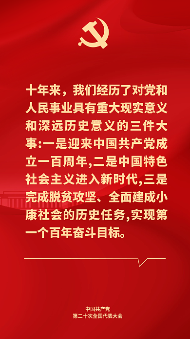 二十大十年来中国共产党表述鼓舞人心海报会议开会