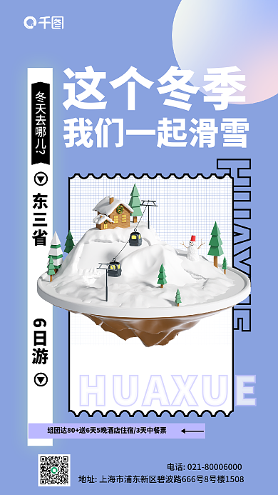 蓝色冬季冬天去哪儿这个冬季宣传3d海报