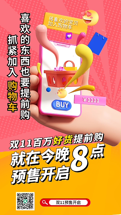 双十一预售1111加入购物车海报