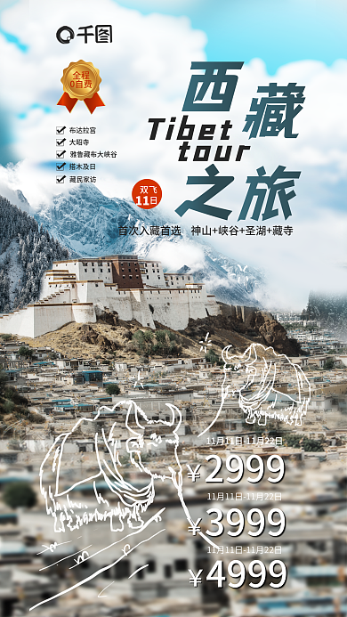简约风Tibettour简笔画实景图海报