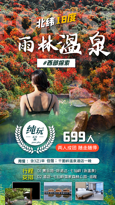 暖冬雨林温泉旅游促销海报
