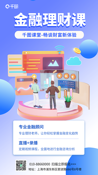 简约小清新金融理财课地址课3d海报