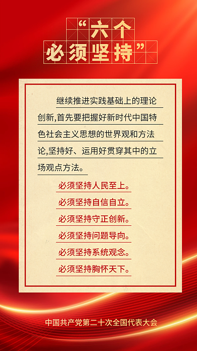 红色党建六个必须坚持大报告的新表述新论断海报