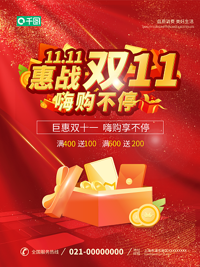 红色双十一满送满送地址促销海报