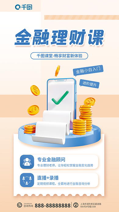 金融理财直播录播咨询热线课3d海报