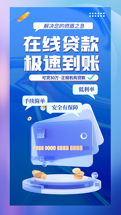 简约银行贷款可贷30万在线贷款基金理财宣传3d海报
