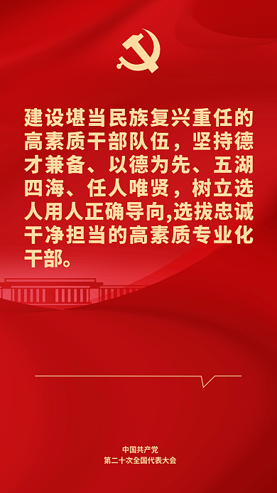 二十大以德为先五湖四海表述鼓舞人心海报会议开会
