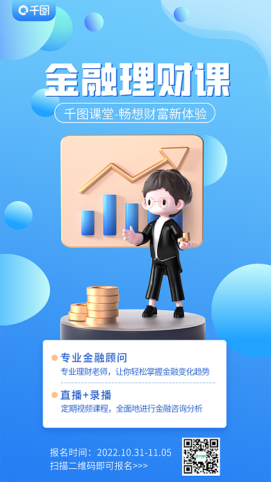 蓝色简约金融理财课报名时间理财课宣传促销3d海报