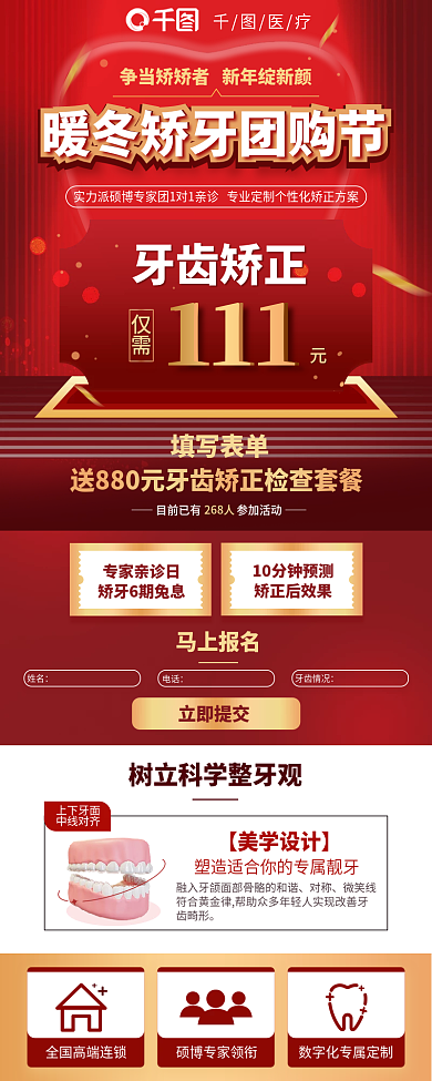 暖冬正畸牙齿矫正仅需团购节促销医疗长图