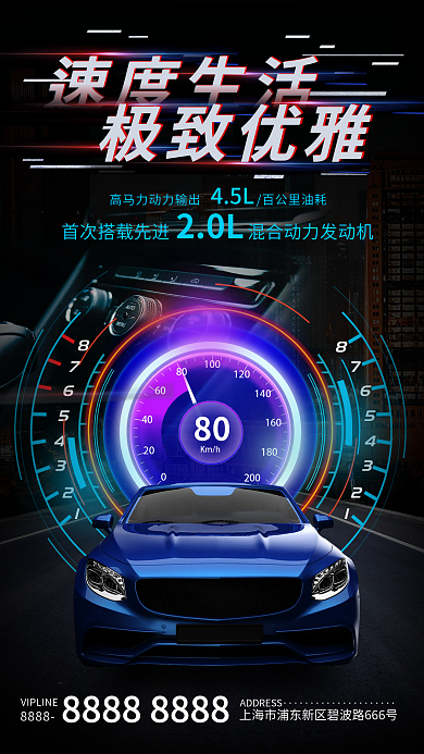 创意科技80速度生活销售卖点宣传促销海报